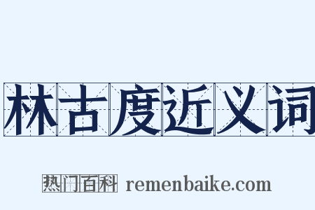 林古度近义词是什么意思的图片